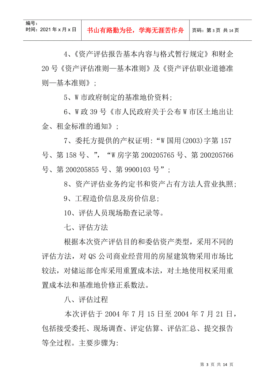 房地产资产评估报告(DOC13页)_第3页