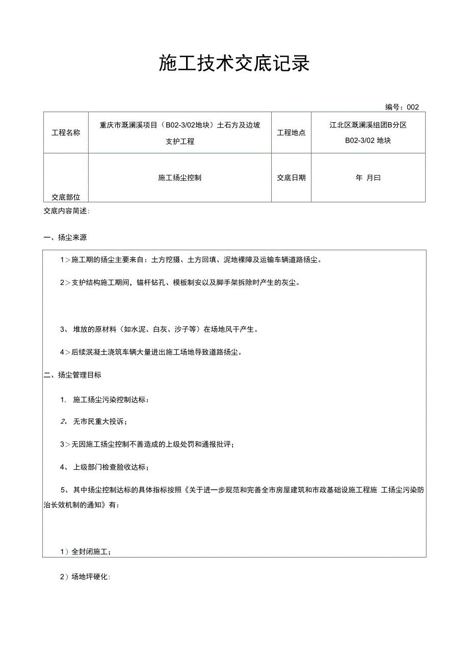 扬尘控制施工技术交底记录_第1页