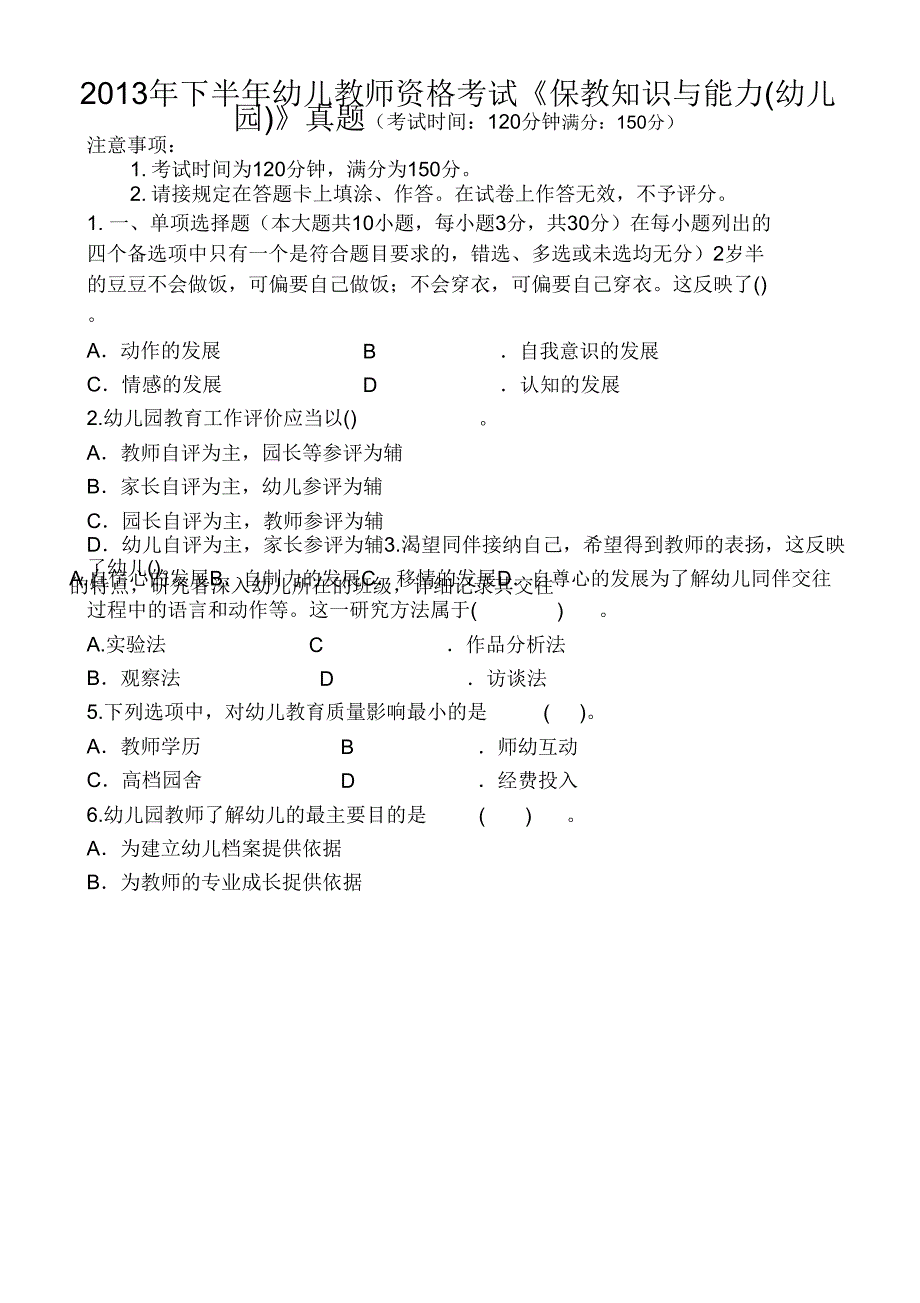 2013年下半年幼儿教师资格考试《保教知识与能力》真题_第1页