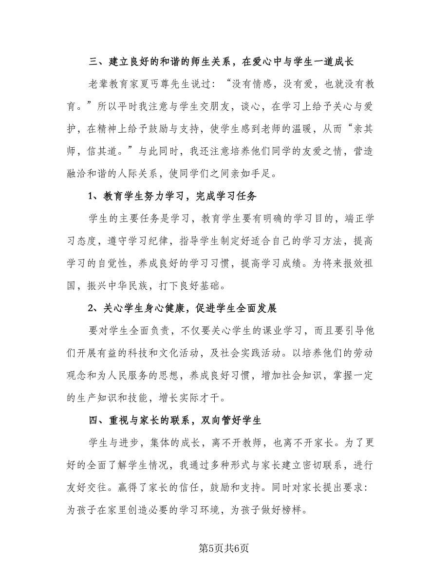 见习期班主任工作总结标准范文（3篇）.doc_第5页