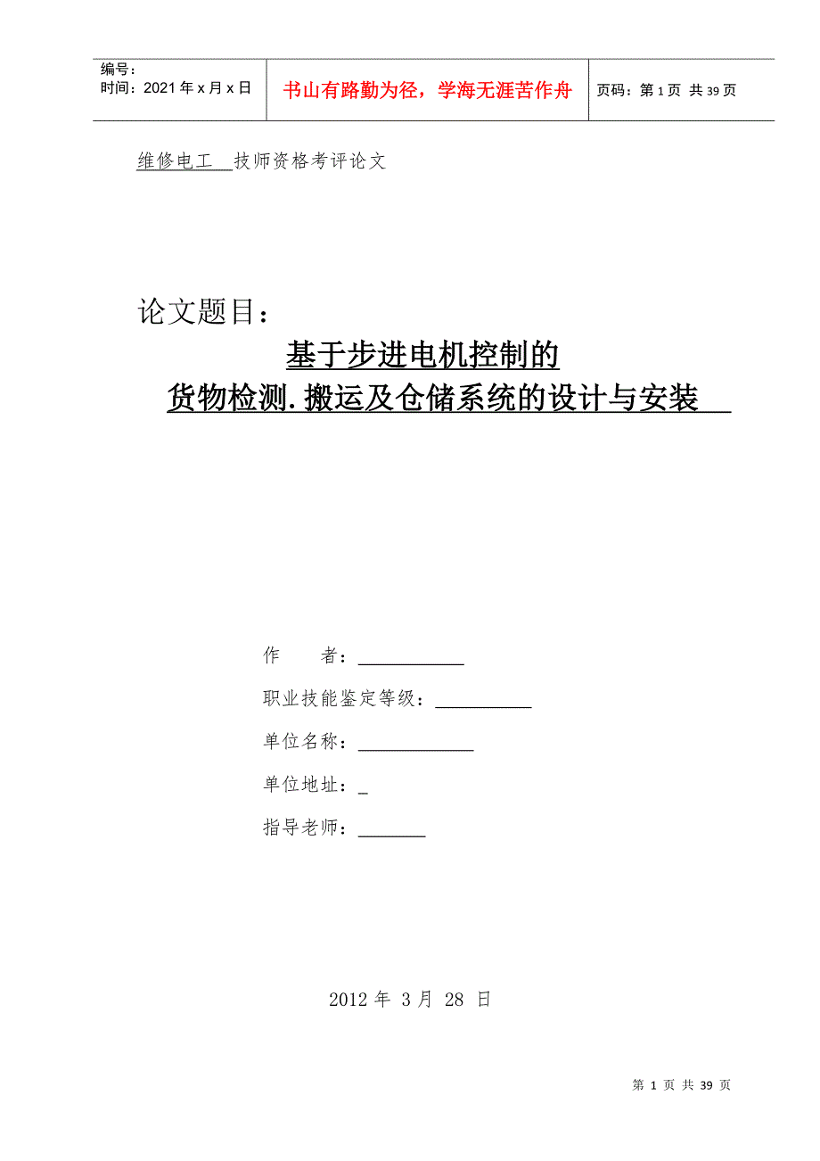 PLC基于步进电机控制的货物检测搬运及仓储系统的设计_第1页