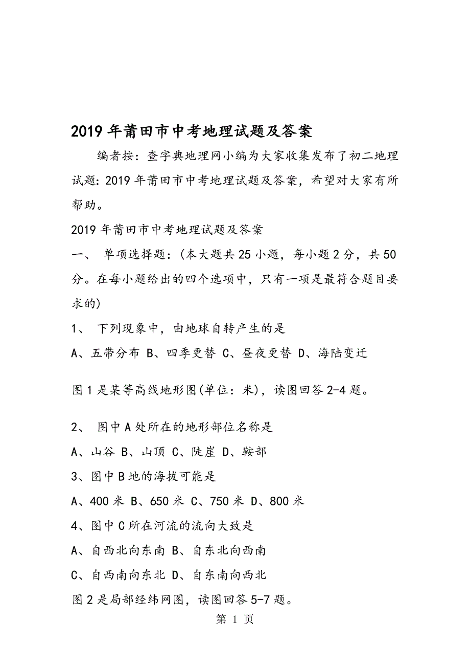 莆田市中考地理试题及答案_第1页