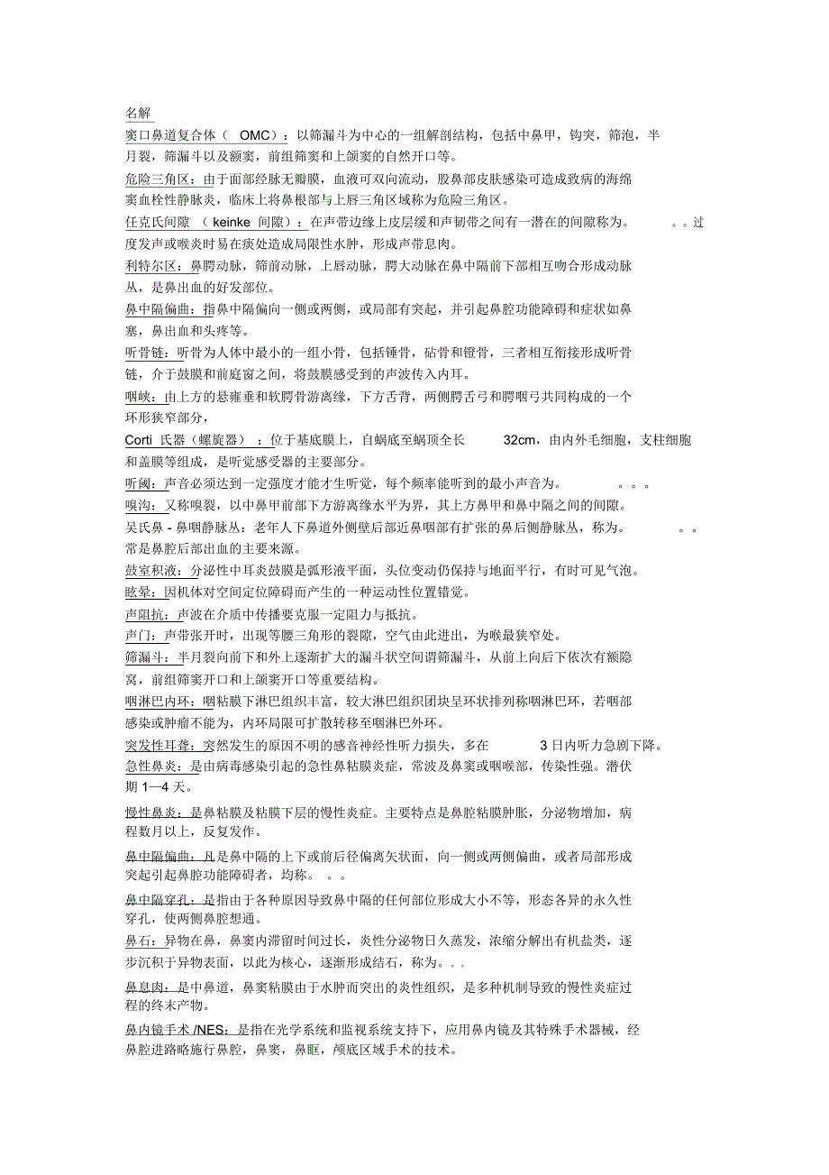 耳鼻喉考试名解大题整理_第1页