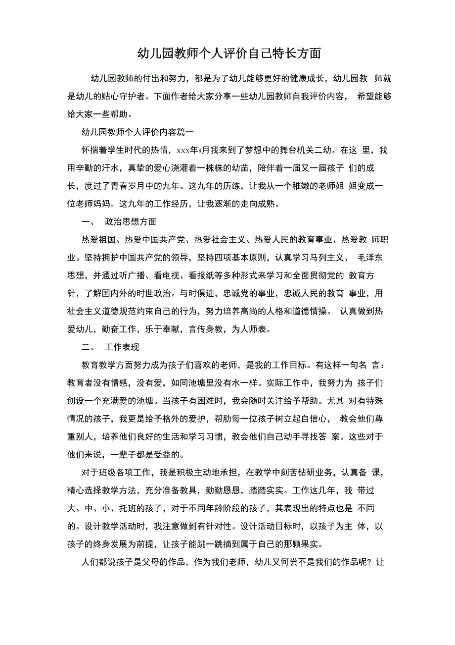 幼儿园教师个人评价自己特长方面_第1页