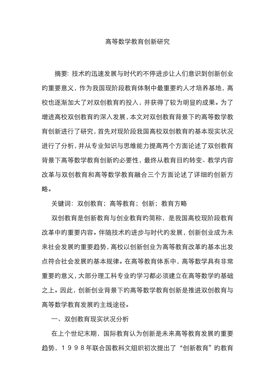 高等数学教育创新研究_第1页