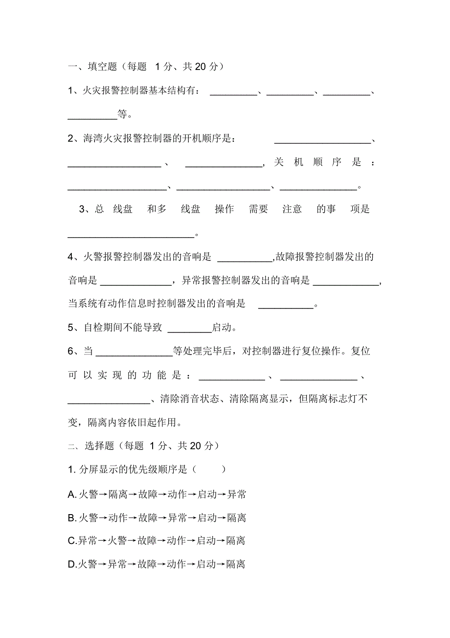 消防监控员培训试题_第1页