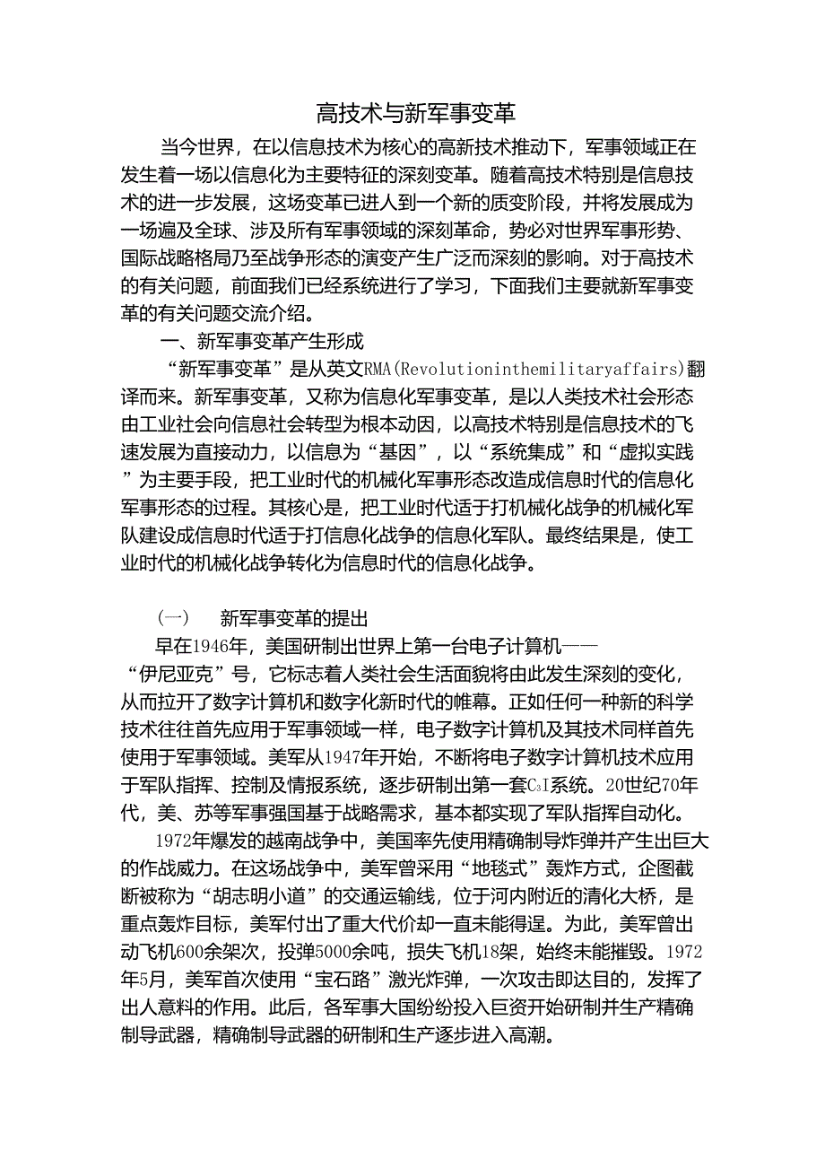 第十四讲高技术与新军事变革_799907020_第1页