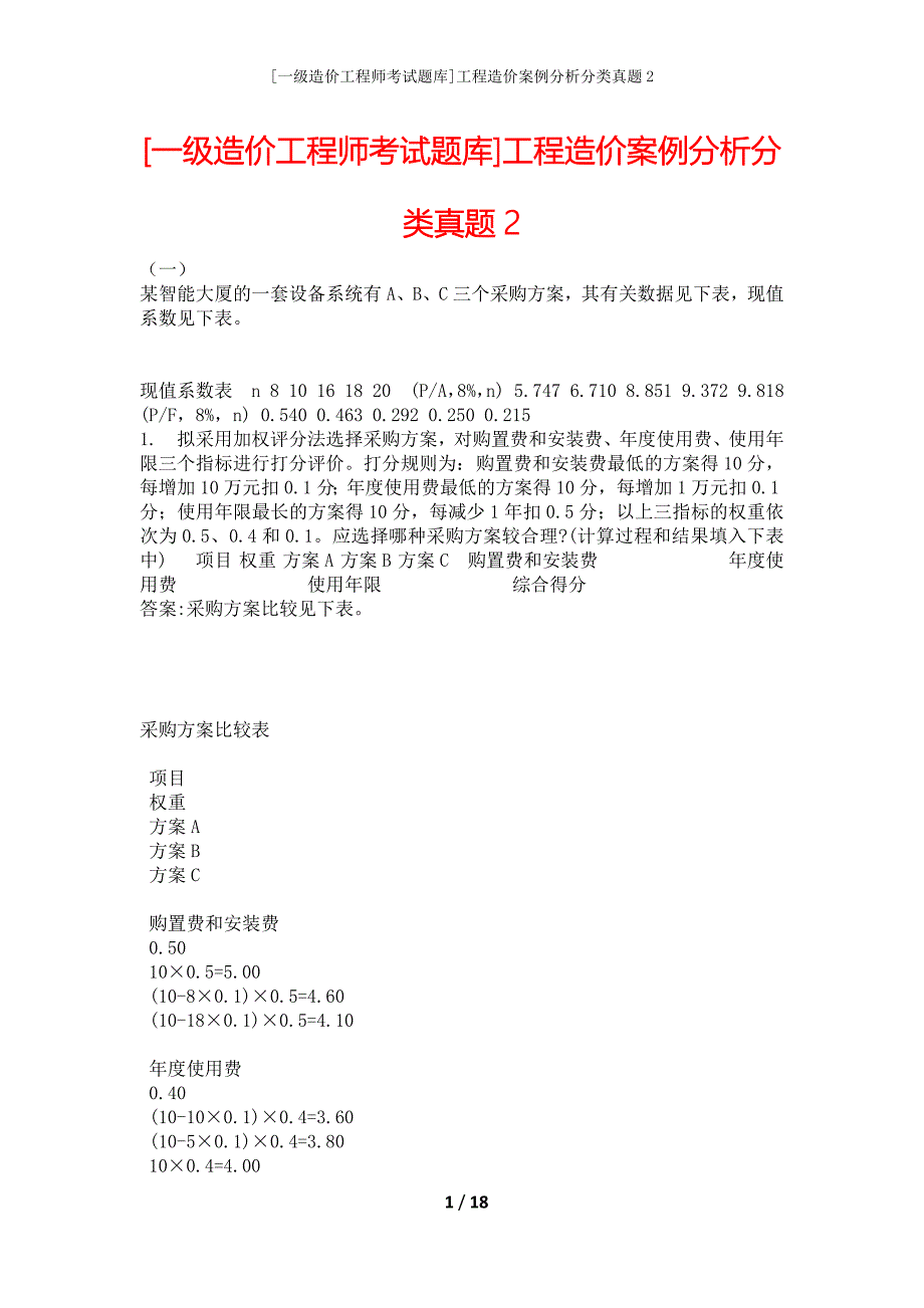 [一级造价工程师考试题库]工程造价案例分析分类真题2_第1页