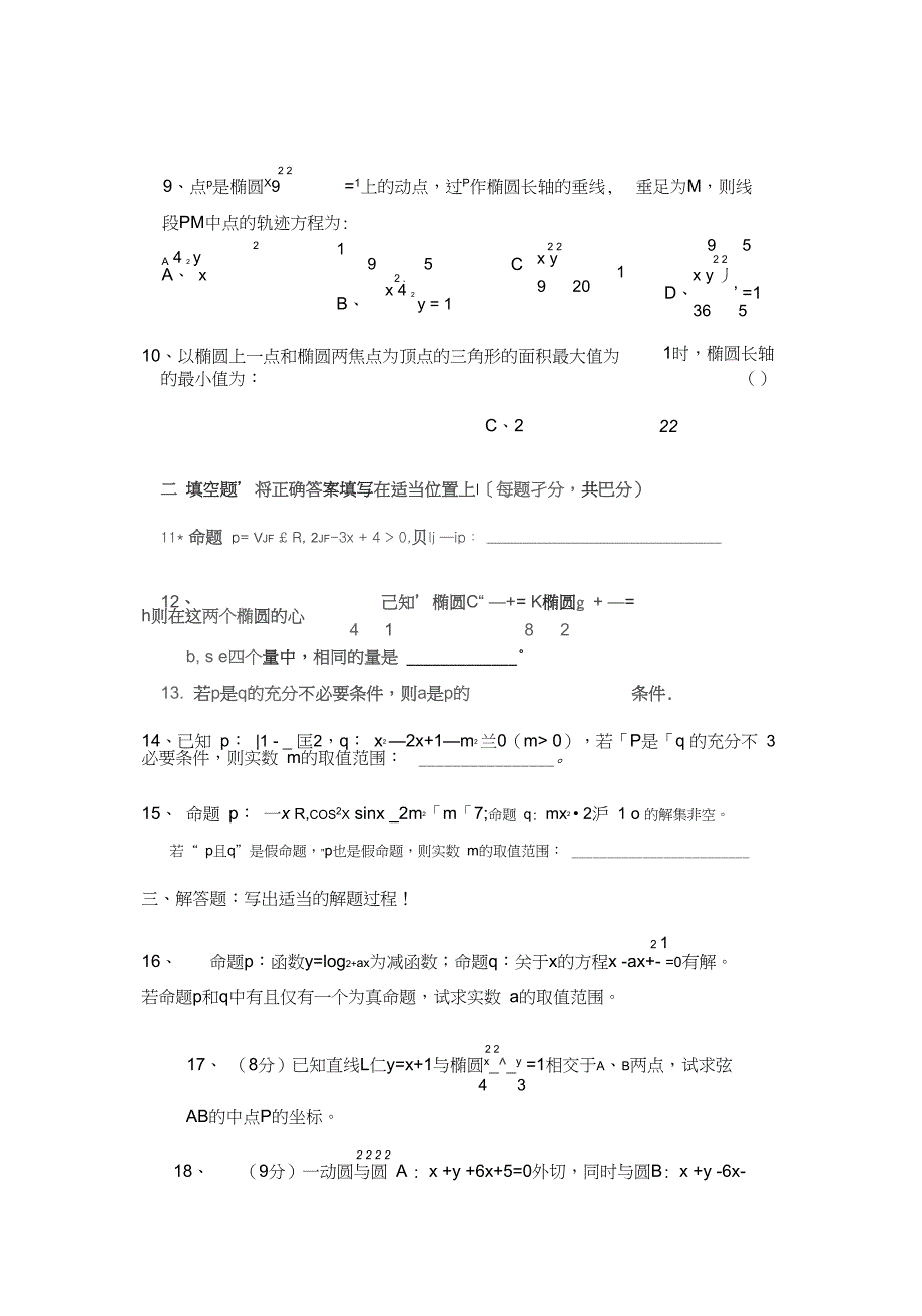 湖南省衡阳八中高二10月月考六科联赛数学理试题Word版含答案_第2页