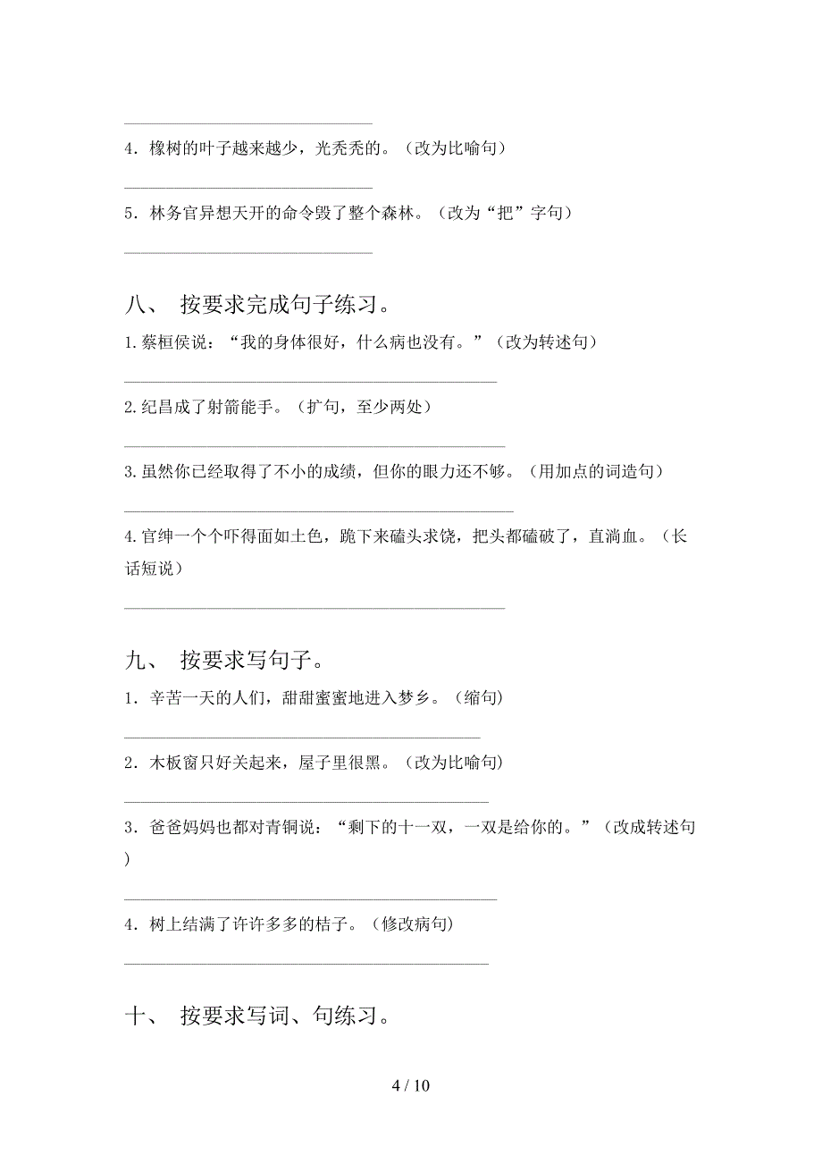 2022年西师大版四年级上学期语文修改句子家庭专项练习_第4页