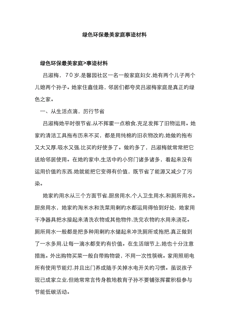 绿色环保最美家庭事迹材料_第1页