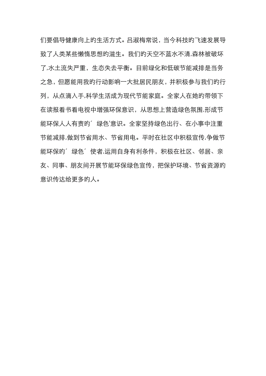 绿色环保最美家庭事迹材料_第3页