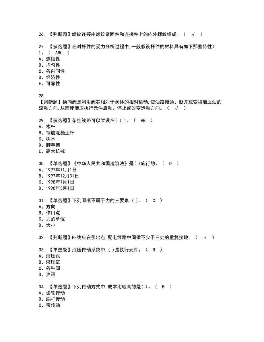 2022年机械员-通用基础(机械员)资格考试模拟试题带答案参考6_第5页