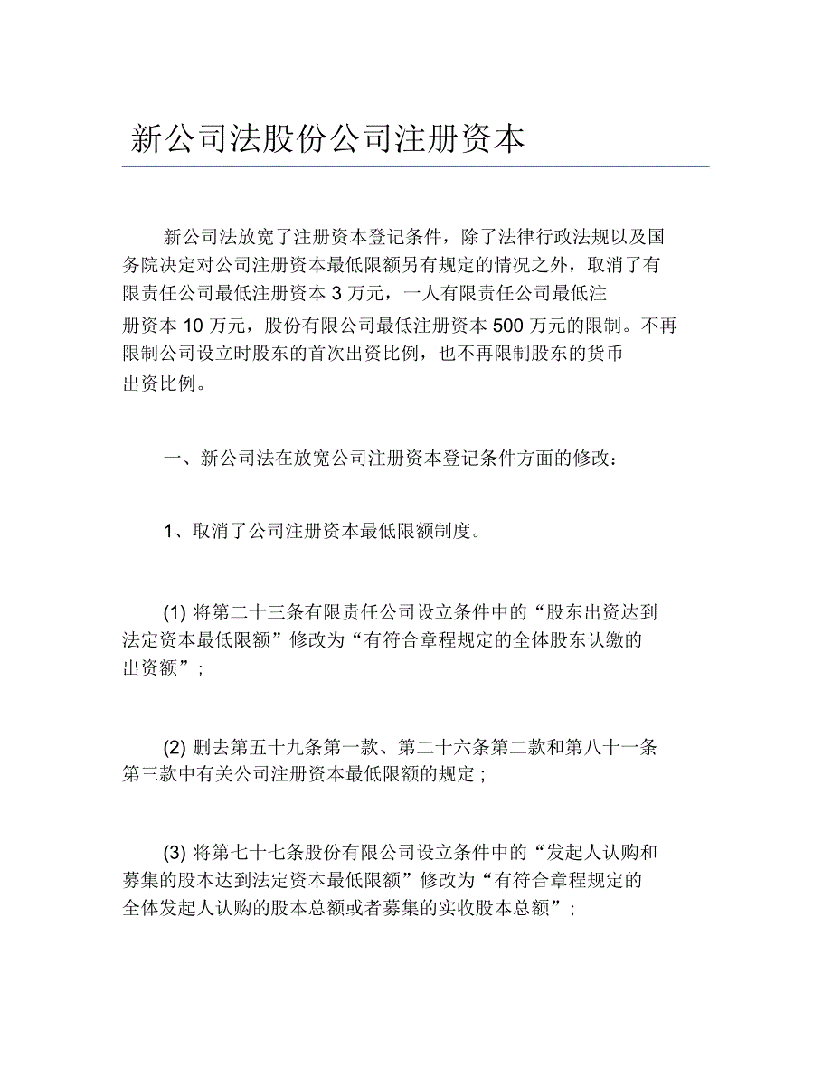 公司注册新公司法股份公司注册资本_第1页