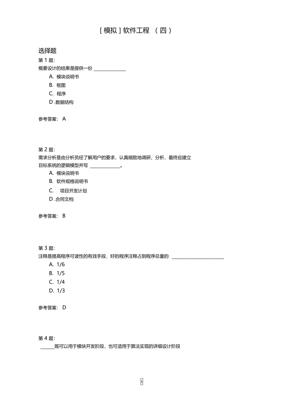 软件工程四模拟题_第1页