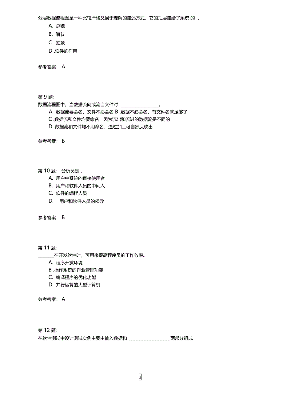 软件工程四模拟题_第3页