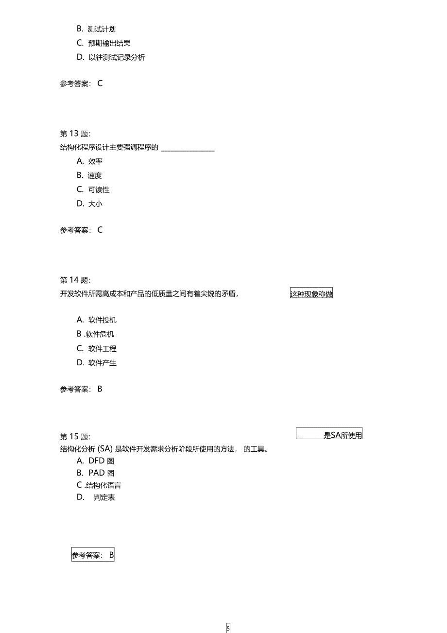 软件工程四模拟题_第5页