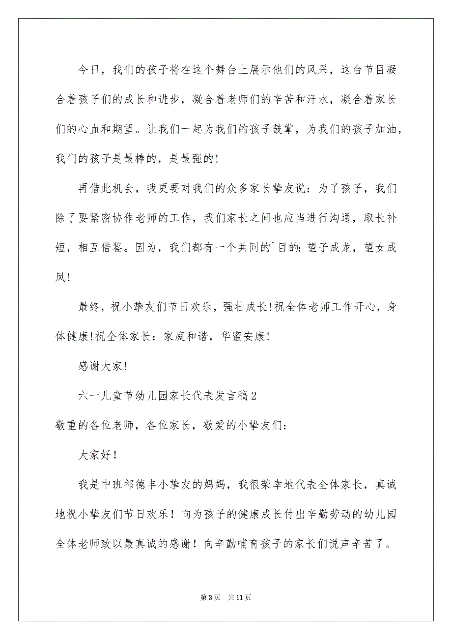 六一儿童节幼儿园家长代表发言稿_第3页