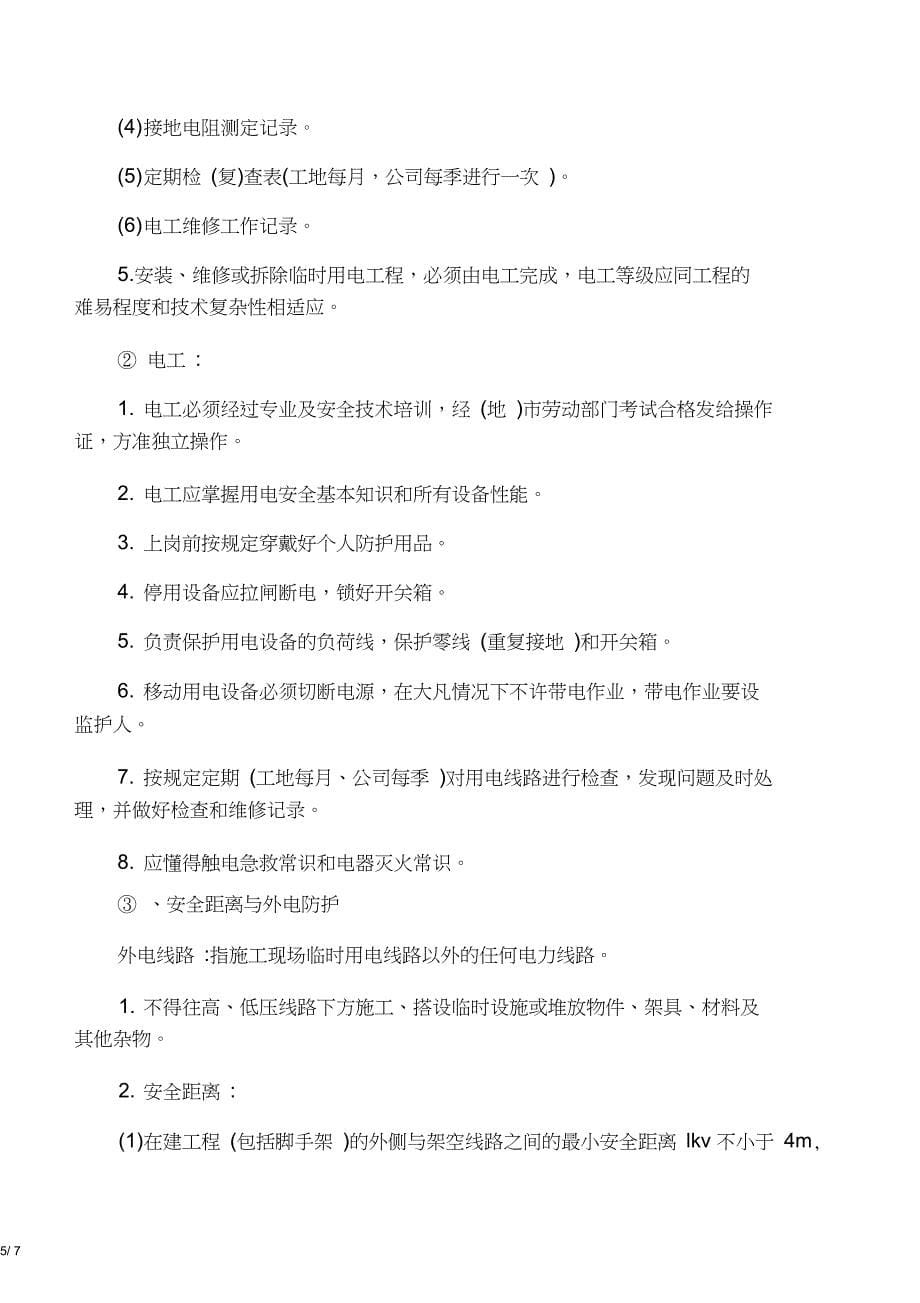 保护电力设施安全运行的措施.docx_第5页