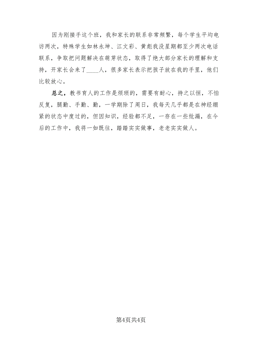 教师年度考核个人总结2023年标准范文（2篇）.doc_第4页