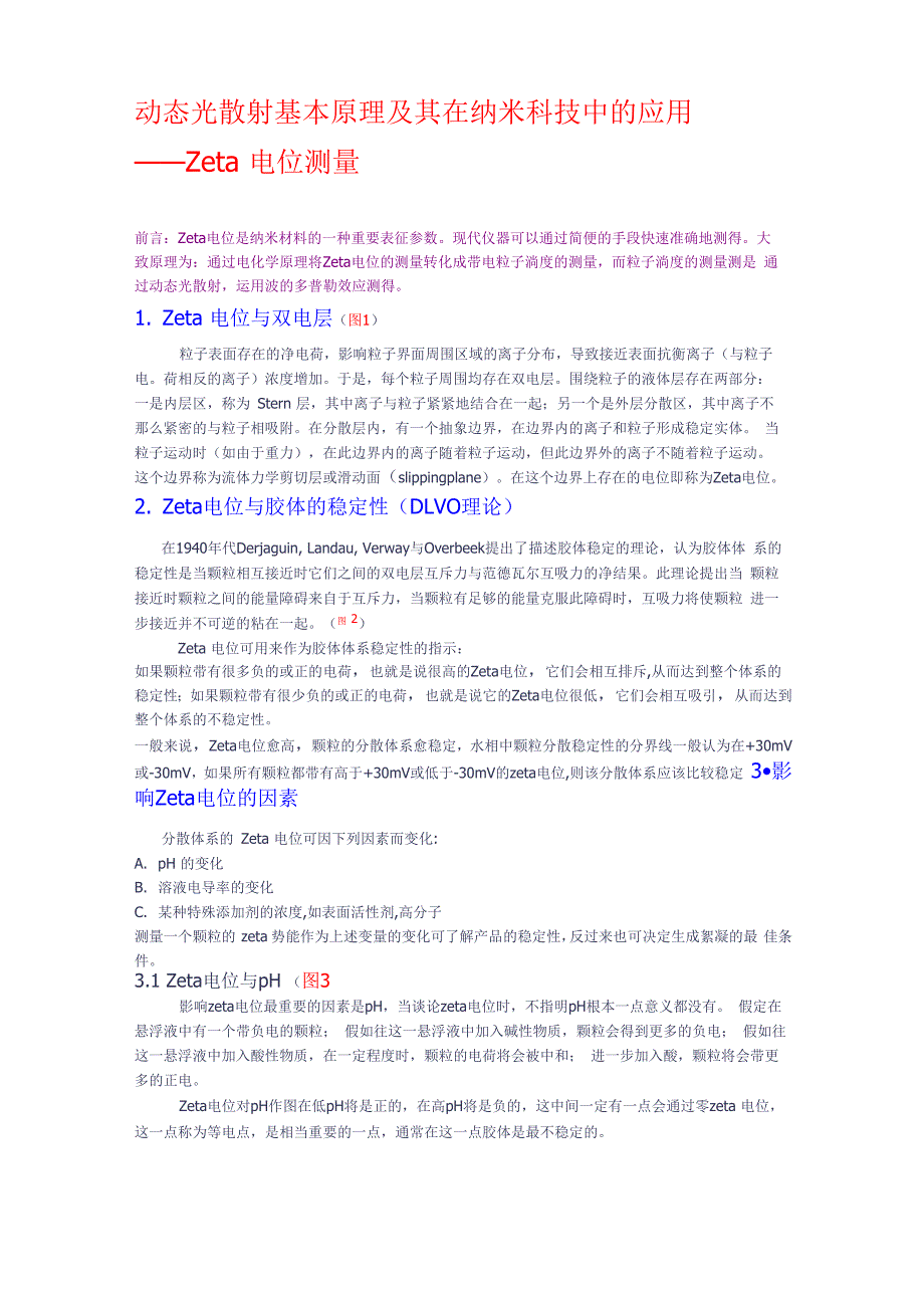 动态光散射基本原理及其在纳米科技中的应用_第1页