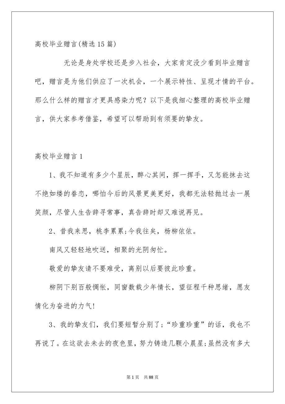 高校毕业赠言精选15篇_第1页