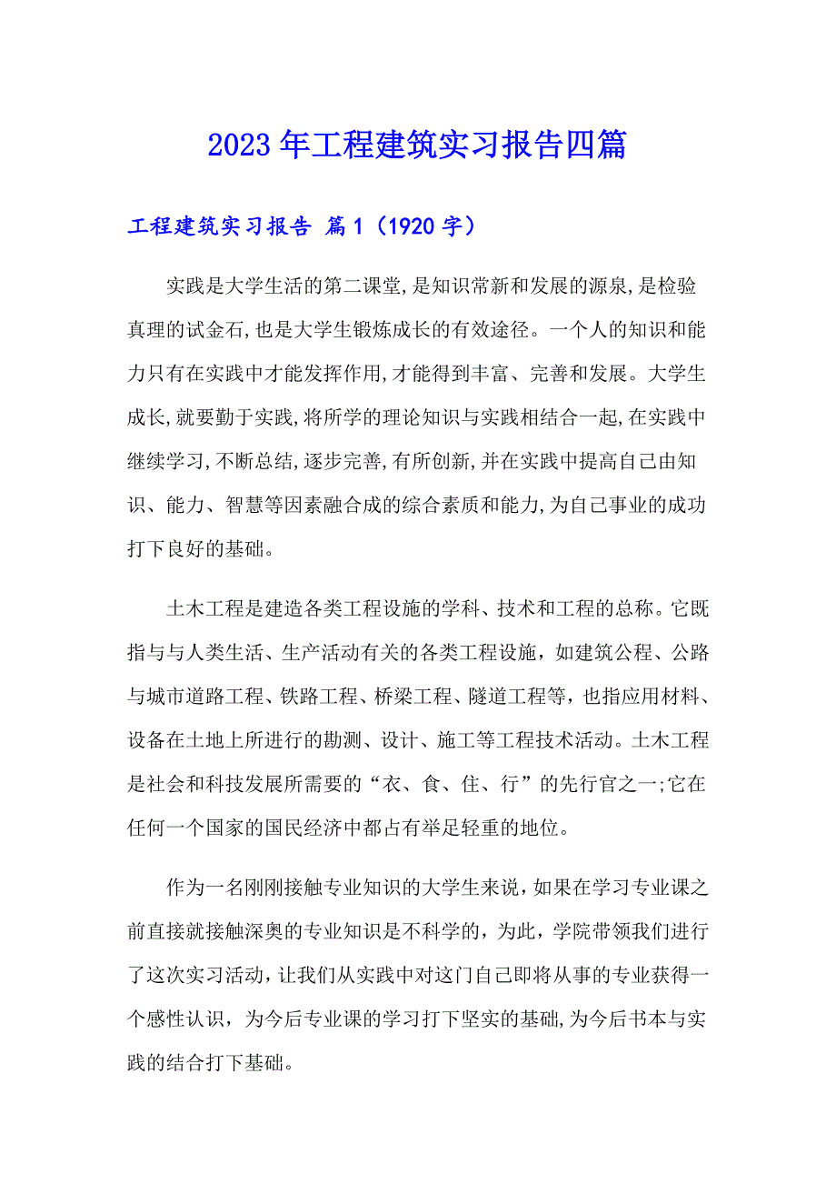 2023年工程建筑实习报告四篇【实用】_第1页