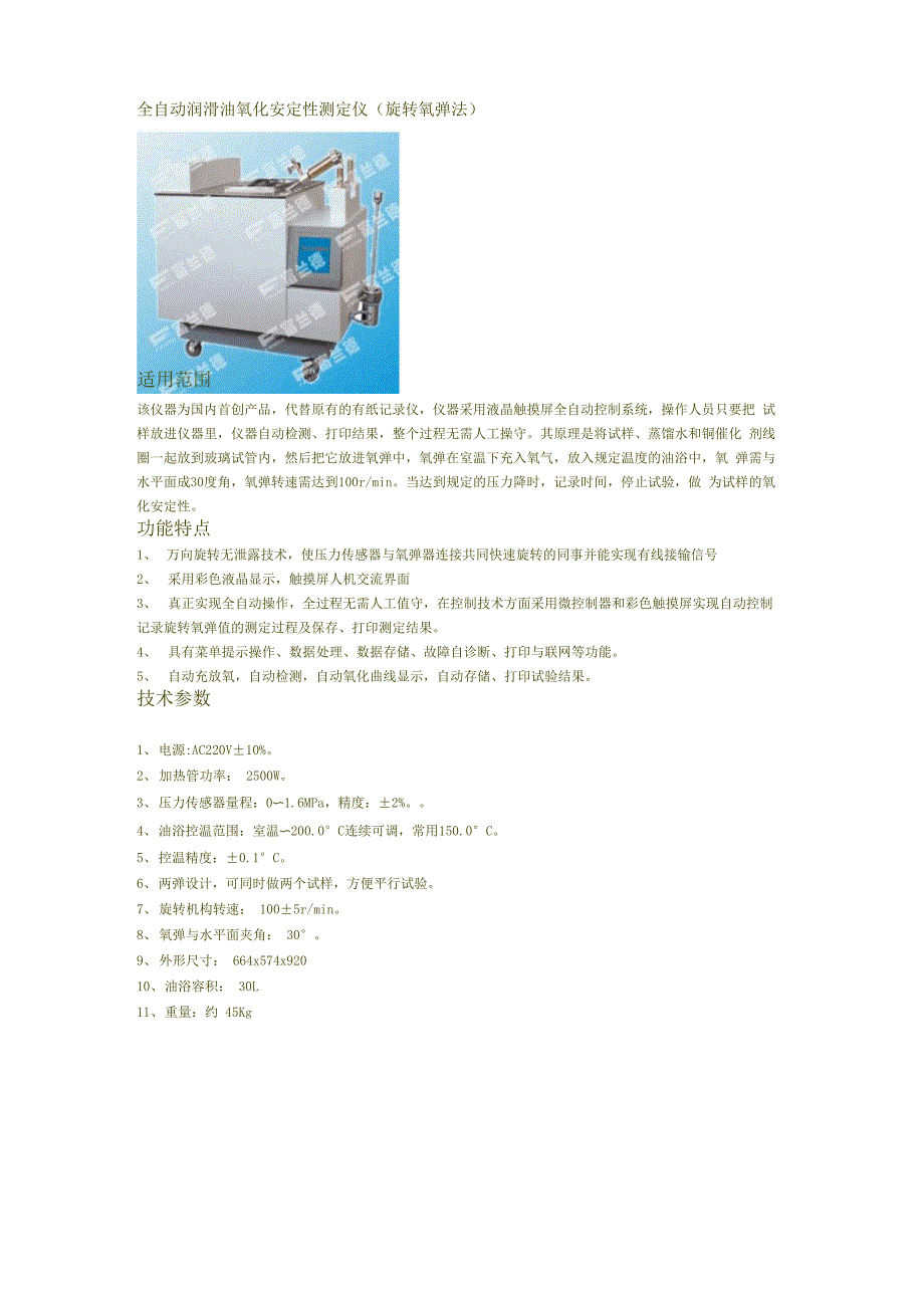 全自动润滑油氧化安定性测定仪(旋转氧弹法)_第1页
