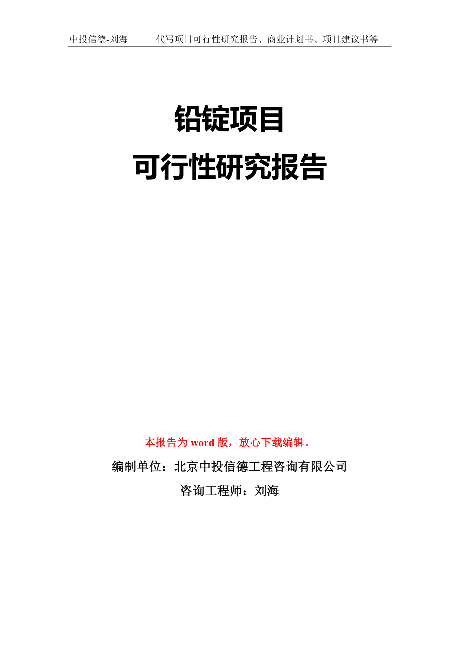 铅锭项目可行性研究报告模板-立项备案_第1页