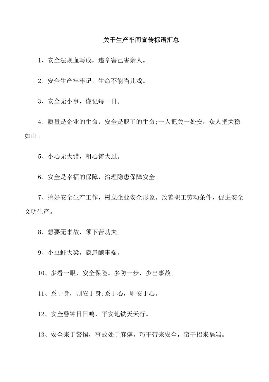 关于生产车间宣传标语汇总_第1页