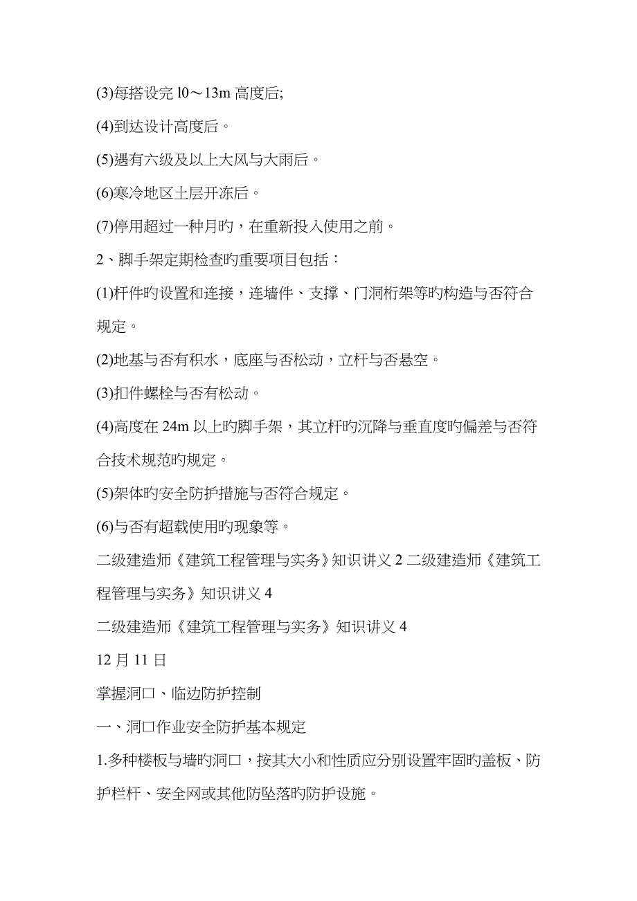 2023年二级建造师建筑工程管理和实务知识讲义完整版_第4页