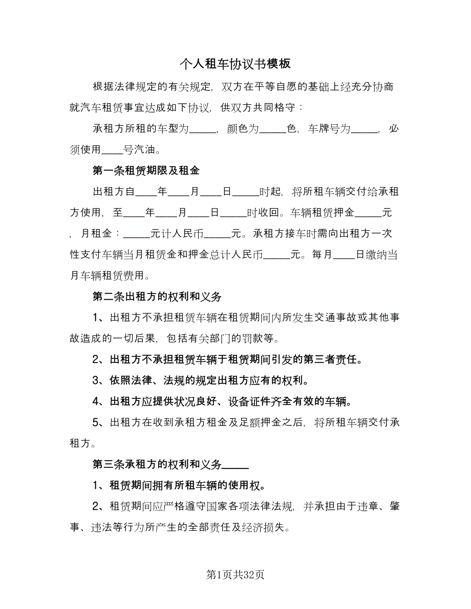 个人租车协议书模板（十一篇）_第1页