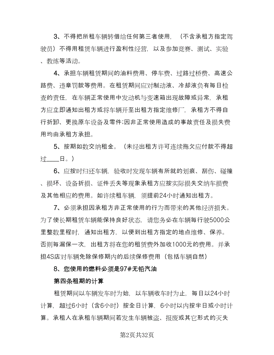 个人租车协议书模板（十一篇）_第2页