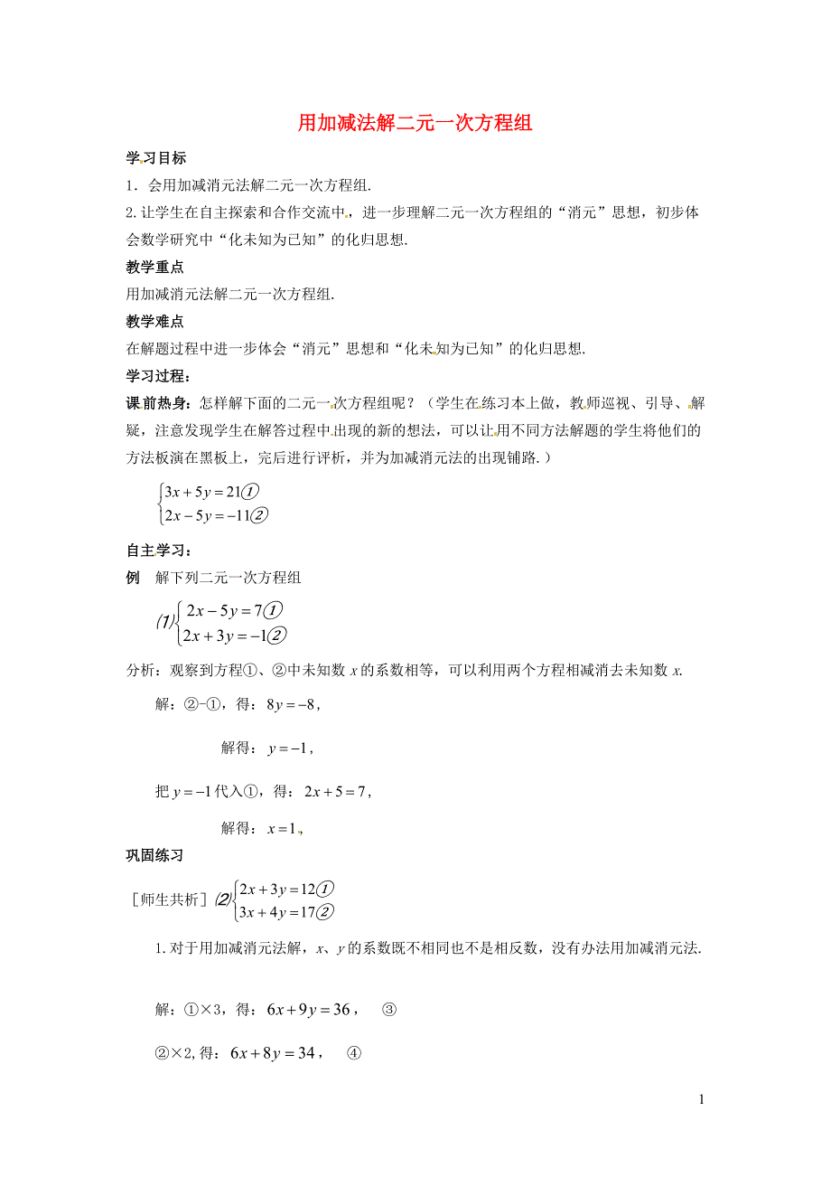 2022年春七年级数学下册第6章二元一次方程组6.2二元一次方程组的解法6.2.3用加减法解二元一次方程组学案新版冀教版_第1页