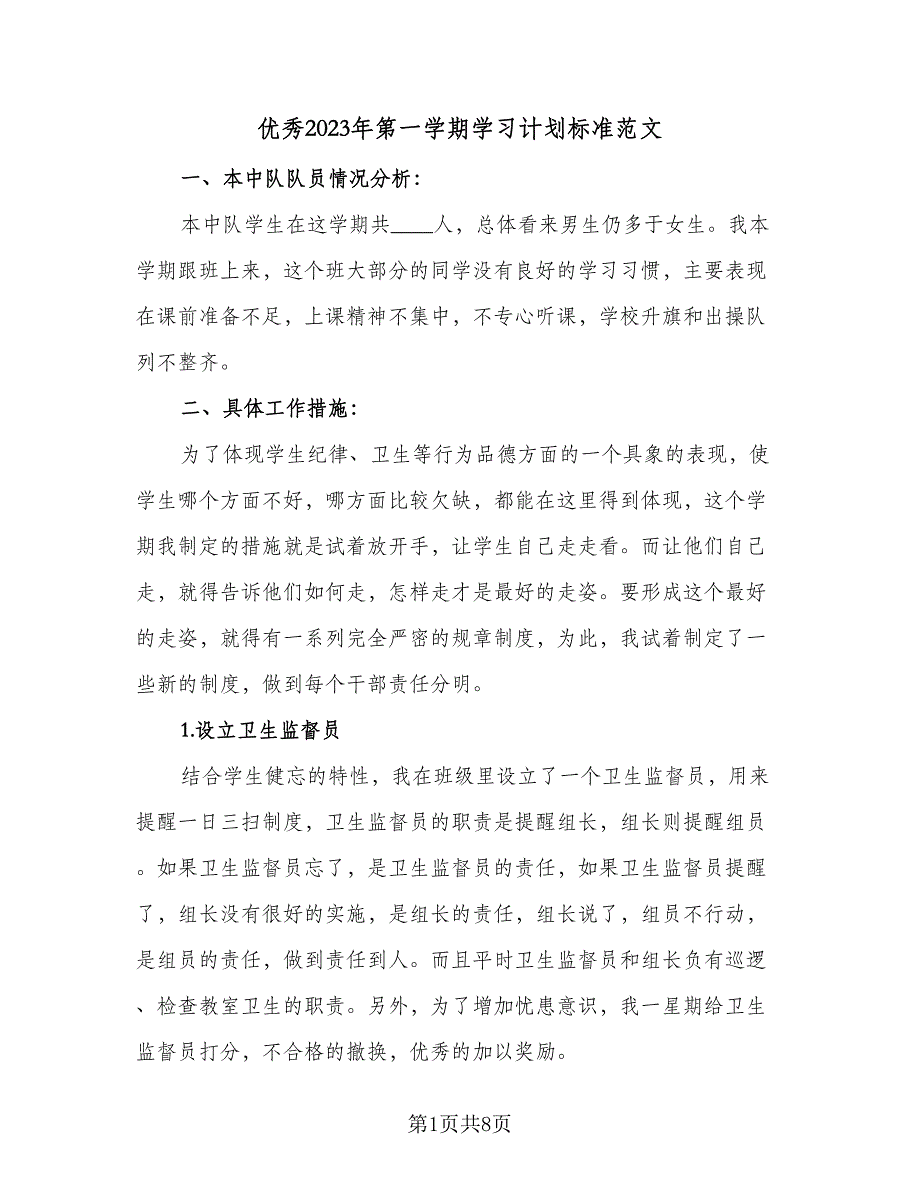 优秀2023年第一学期学习计划标准范文（二篇）_第1页