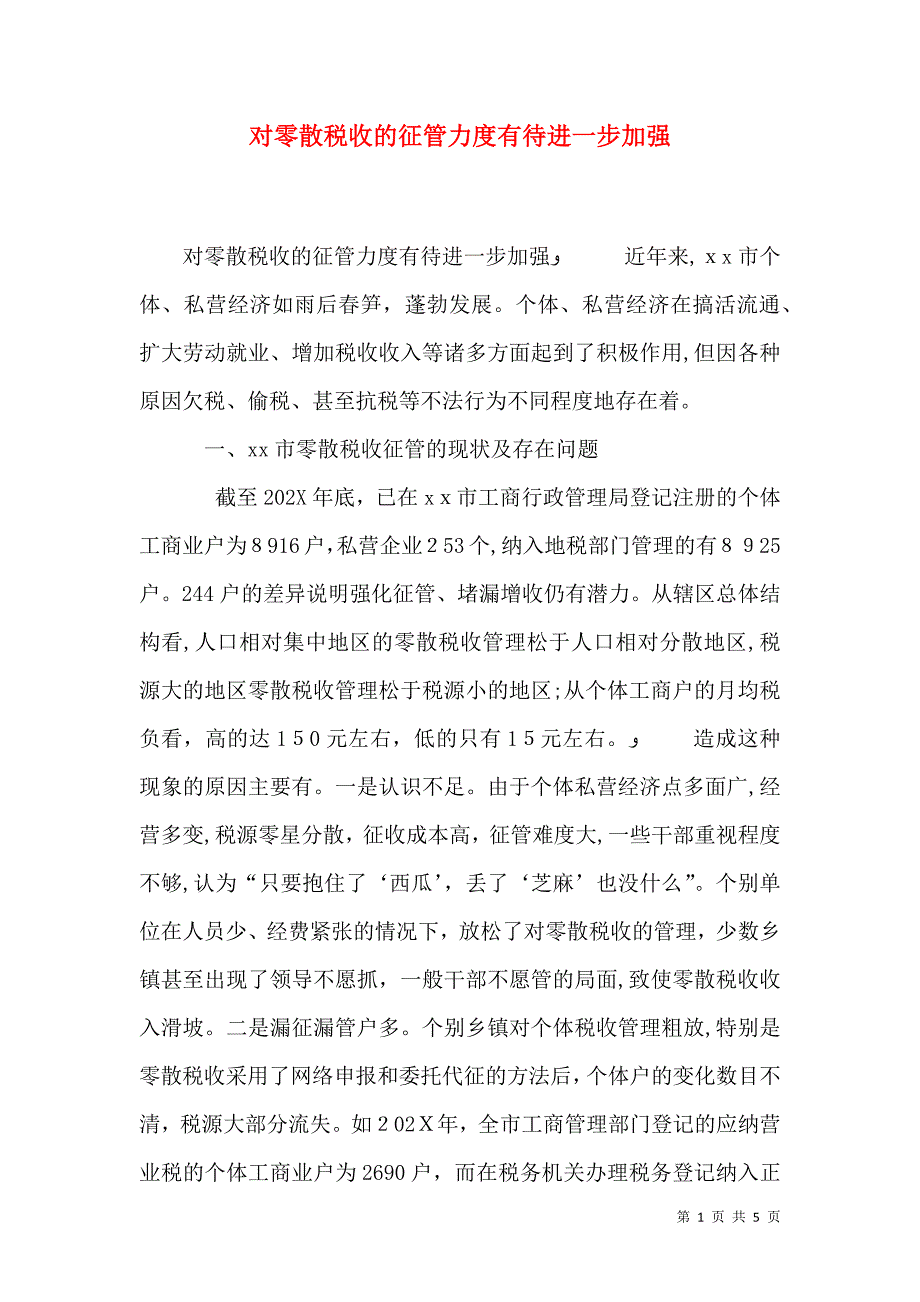 对零散税收的征管力度有待进一步加强_第1页