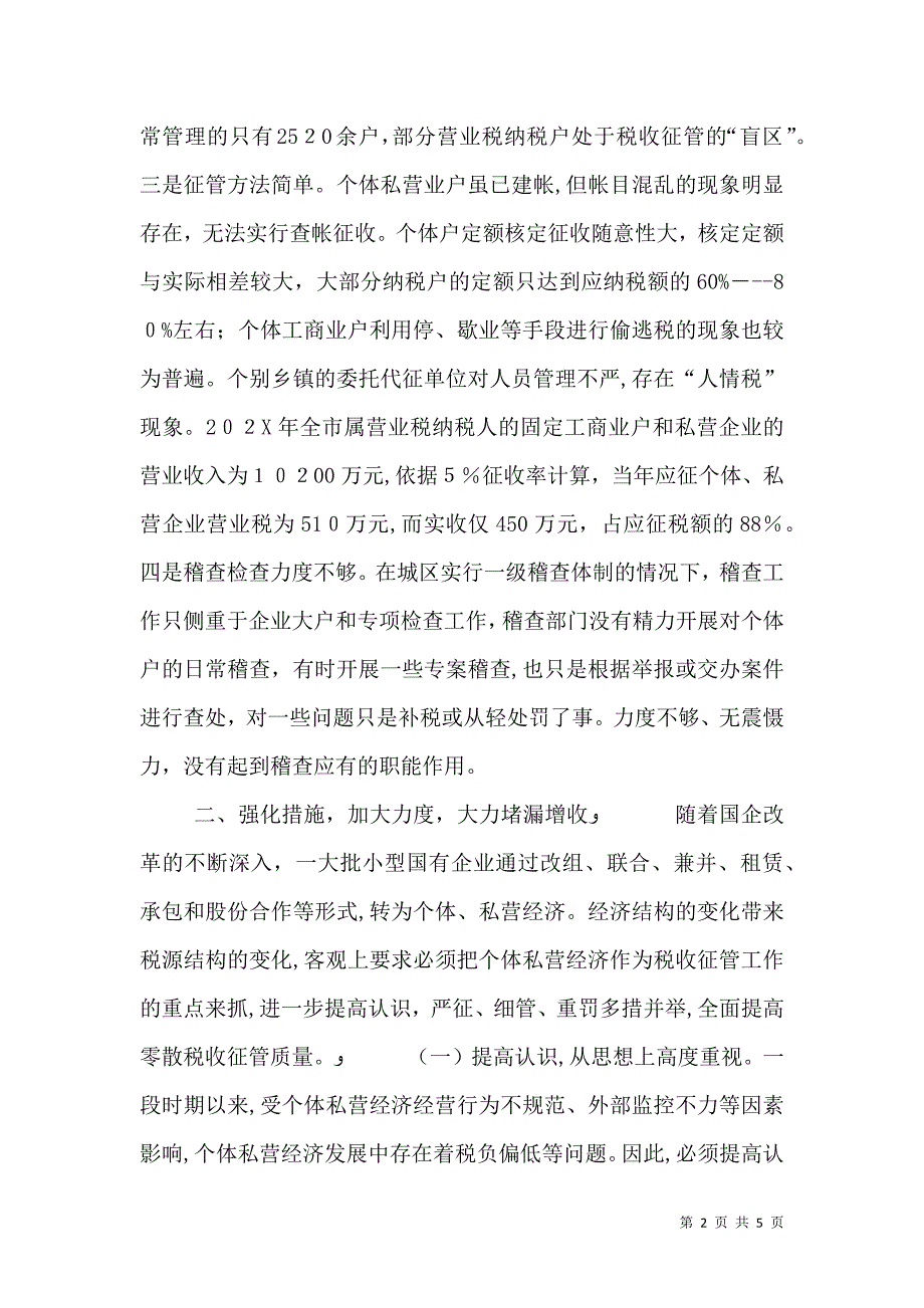 对零散税收的征管力度有待进一步加强_第2页