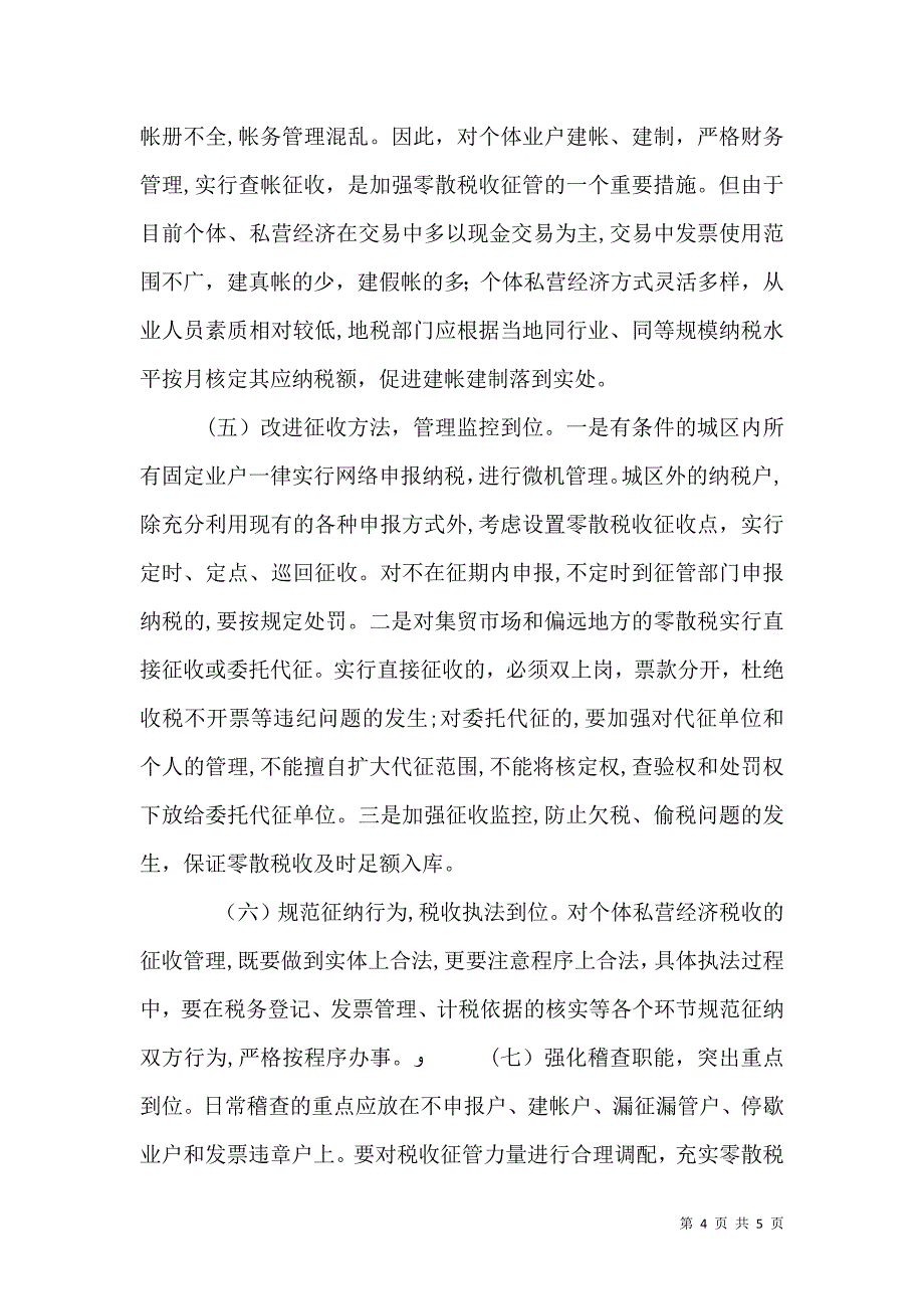 对零散税收的征管力度有待进一步加强_第4页