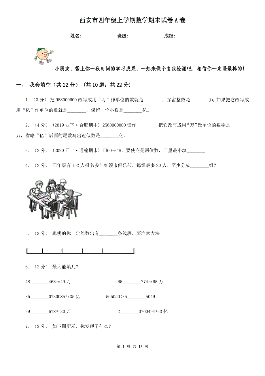 西安市四年级上学期数学期末试卷A卷_第1页