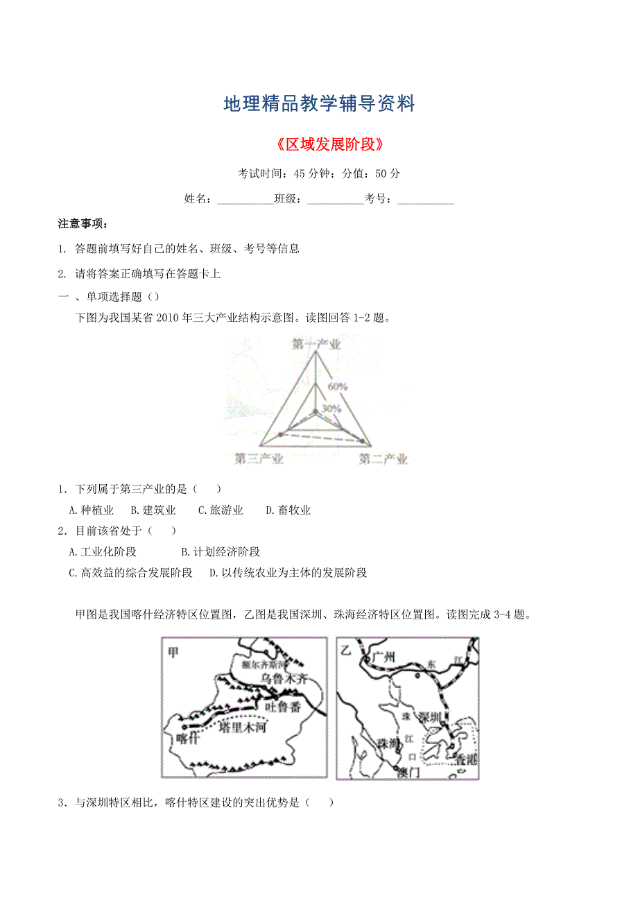 【精品】河南省周口中英文学校高中地理 1.2区域发展阶段同步训练 湘教版必修3_第1页