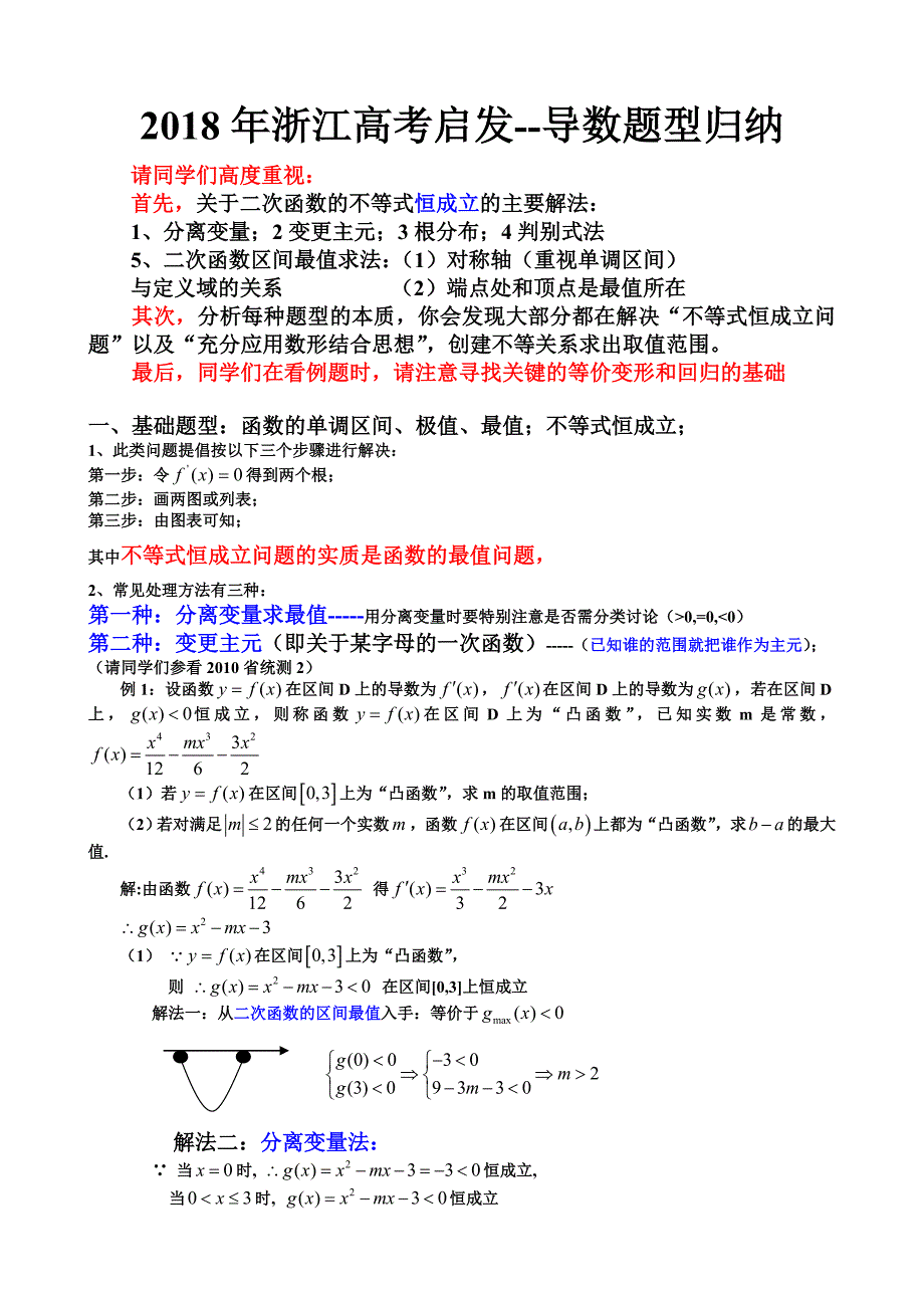 2018年浙江高考启发-导数题型归纳_第1页