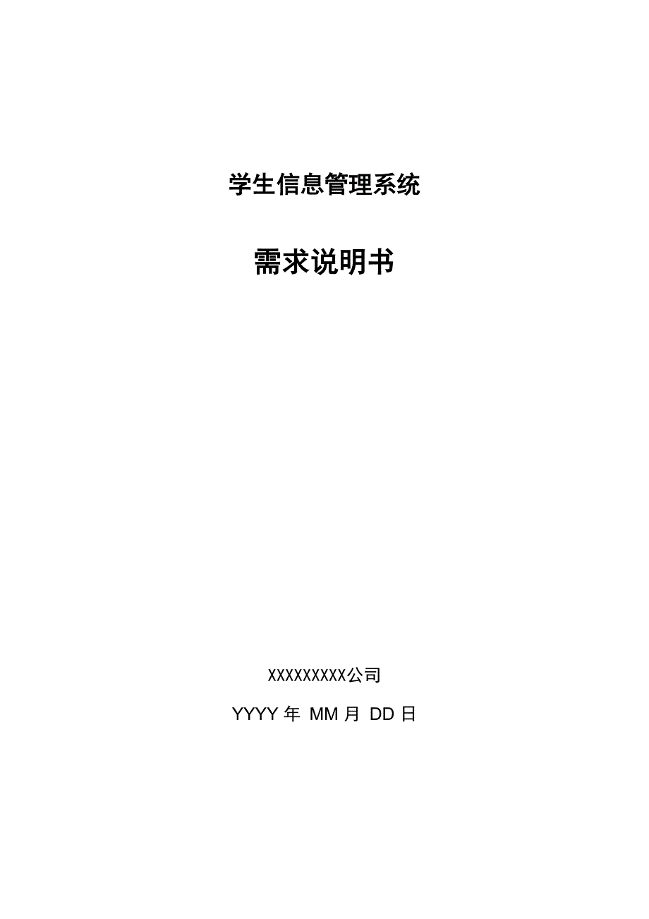 学生信息管理系统需求说明书100_第1页