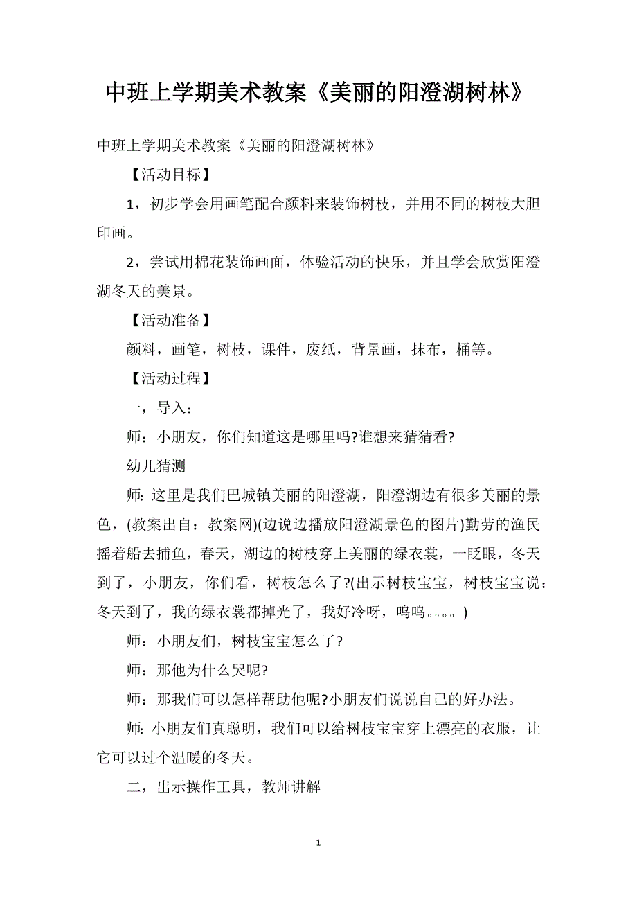 中班上学期美术教案《美丽的阳澄湖树林》_第1页