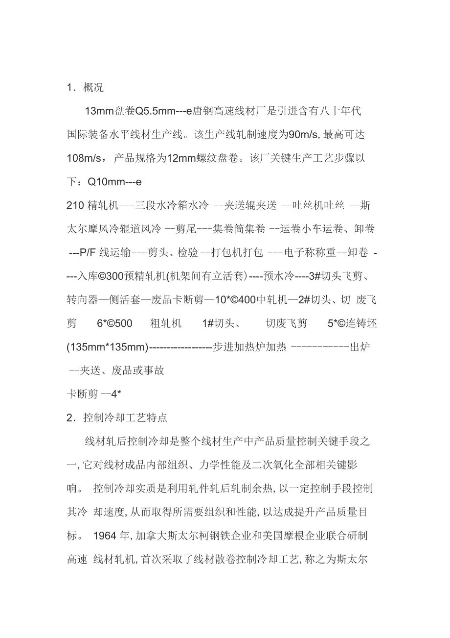 斯太尔摩控冷工艺在高速线材生产中的应用模板_第1页