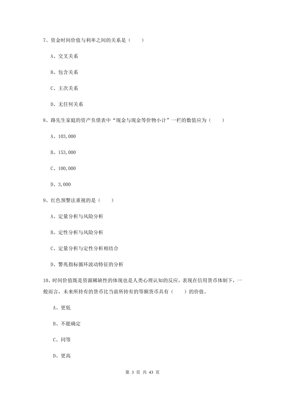 2019年初级银行从业考试《个人理财》题库综合试题A卷 附答案.doc_第3页