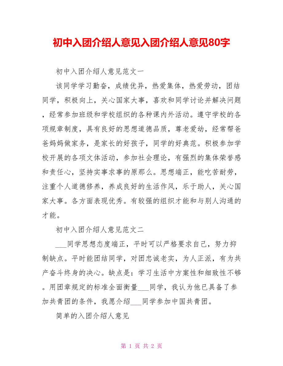 初中入团介绍人意见入团介绍人意见80字_第1页