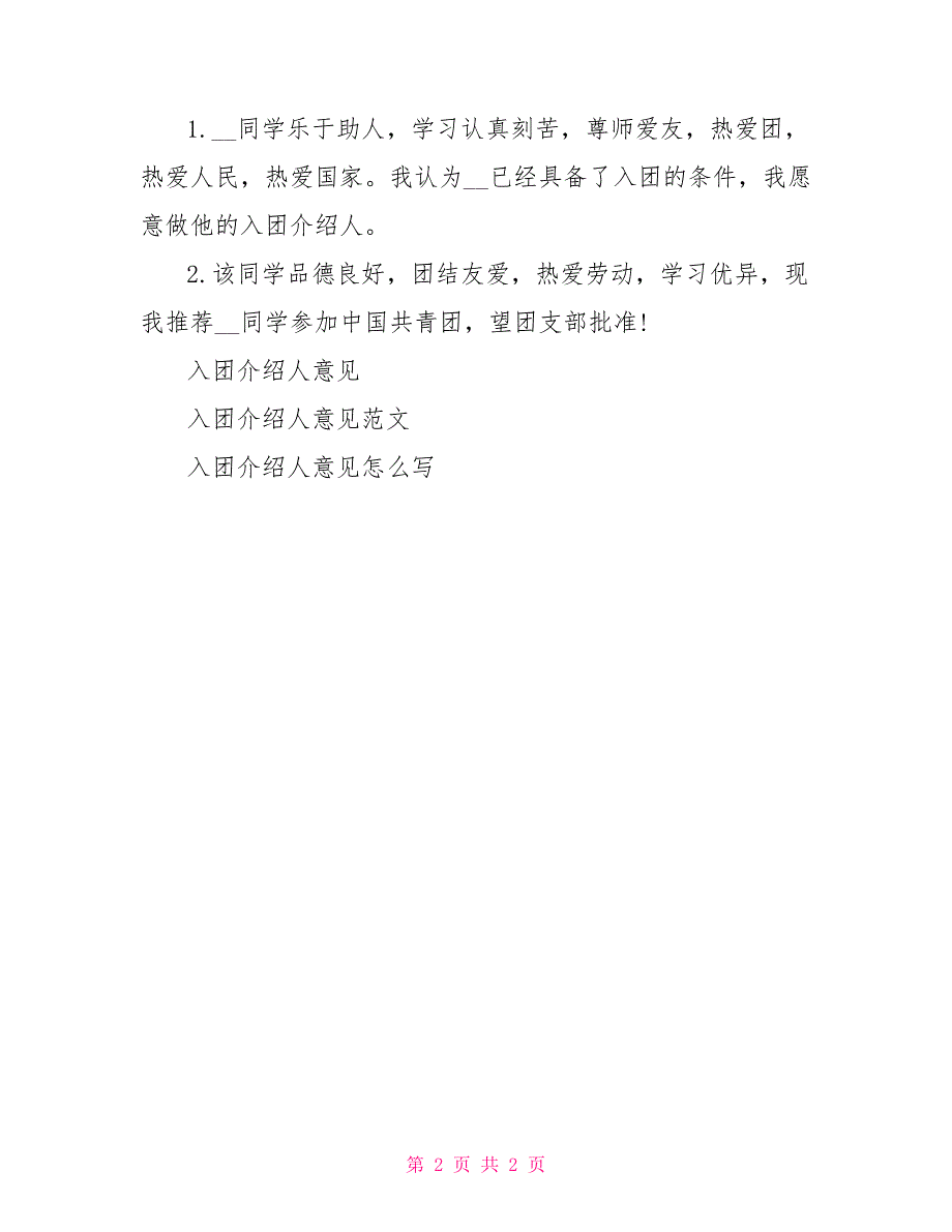 初中入团介绍人意见入团介绍人意见80字_第2页