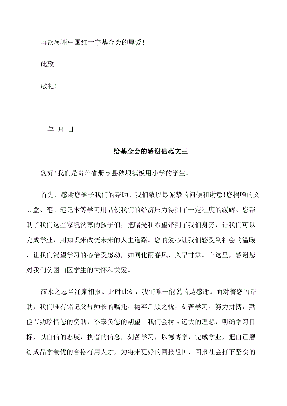 给基金会的感谢信五篇_第3页