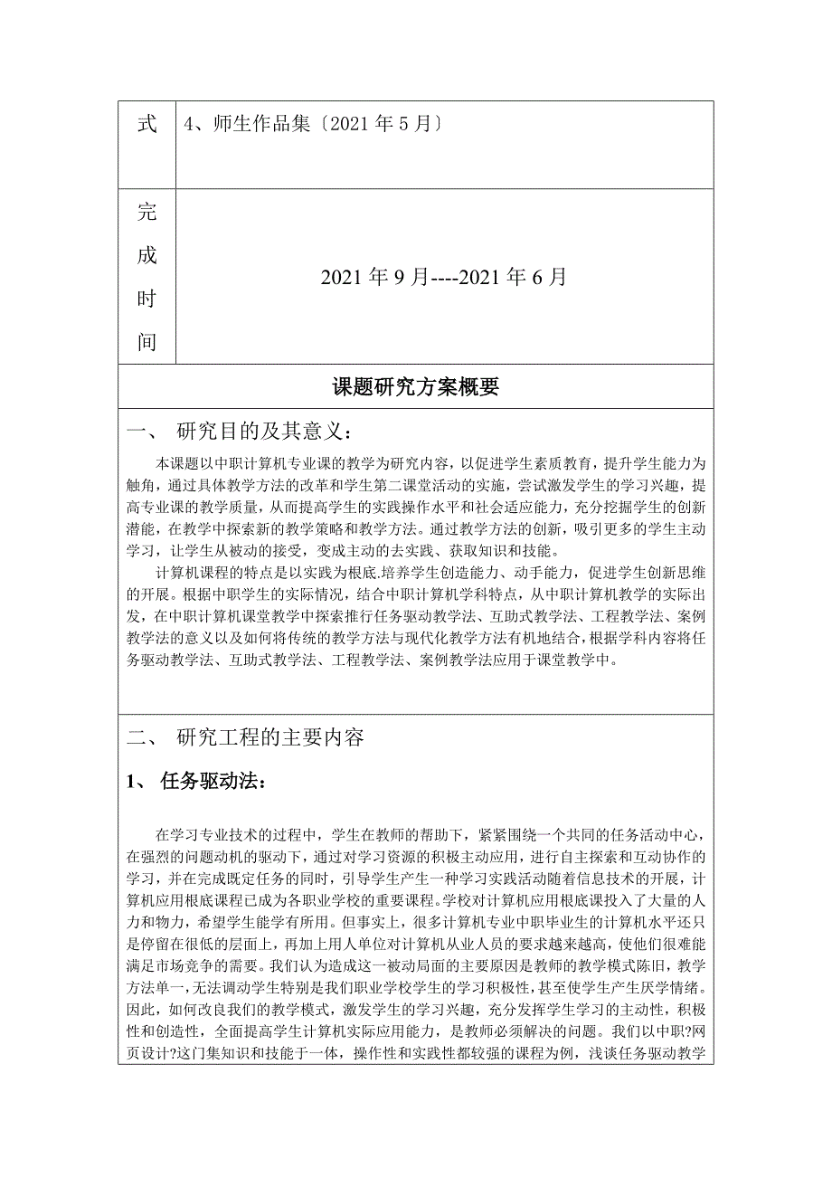 -学年计算机课 题 研 究 申 报 表_第2页