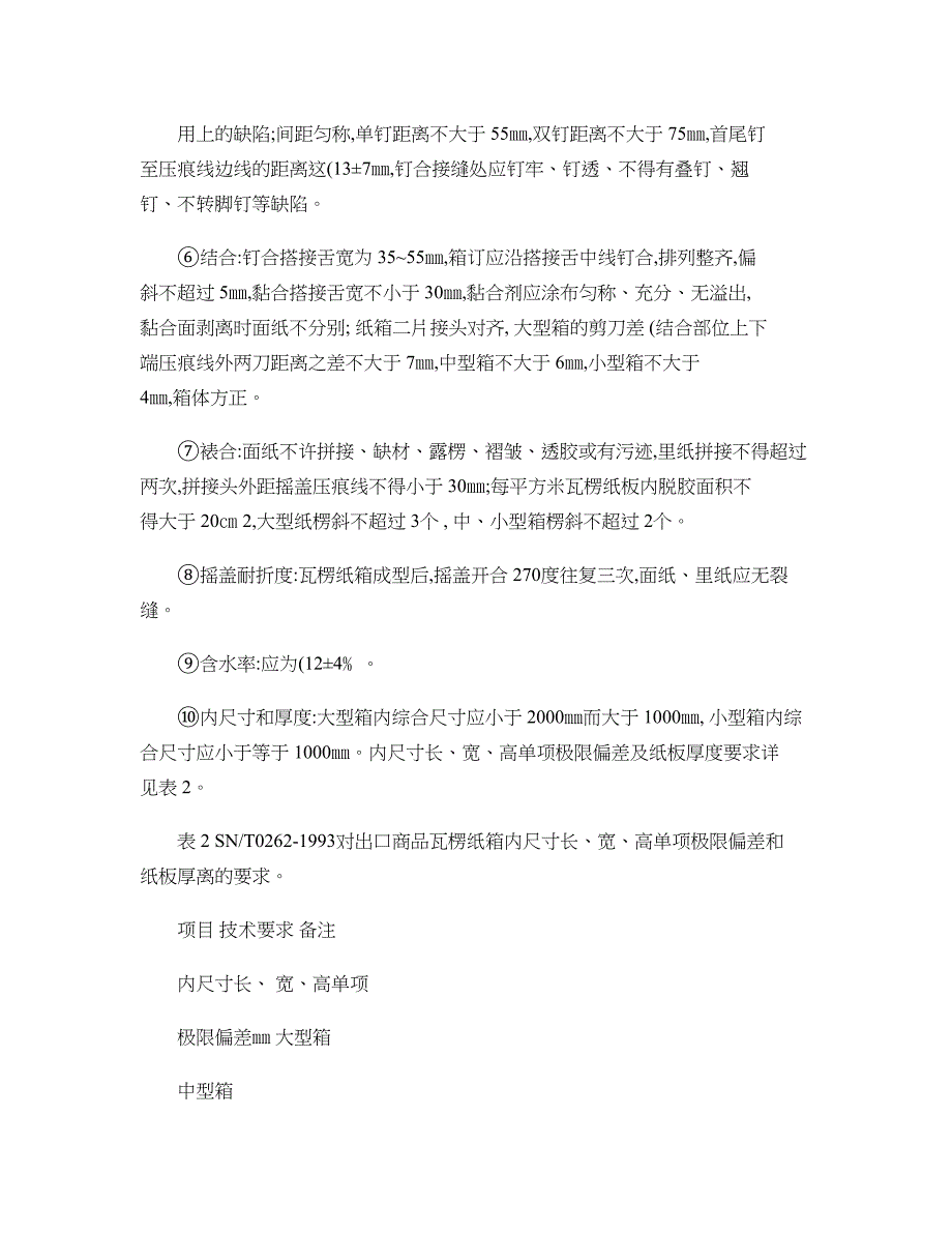 瓦楞纸箱检验标准要求及注意事项._第2页